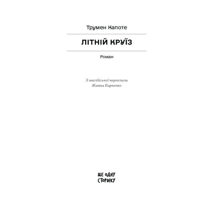 Книга Літній круїз - Трумен Капоте Ще одну сторінку (9786175225936) зображення 2