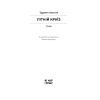 Книга Літній круїз - Трумен Капоте Ще одну сторінку (9786175225936) зображення 2