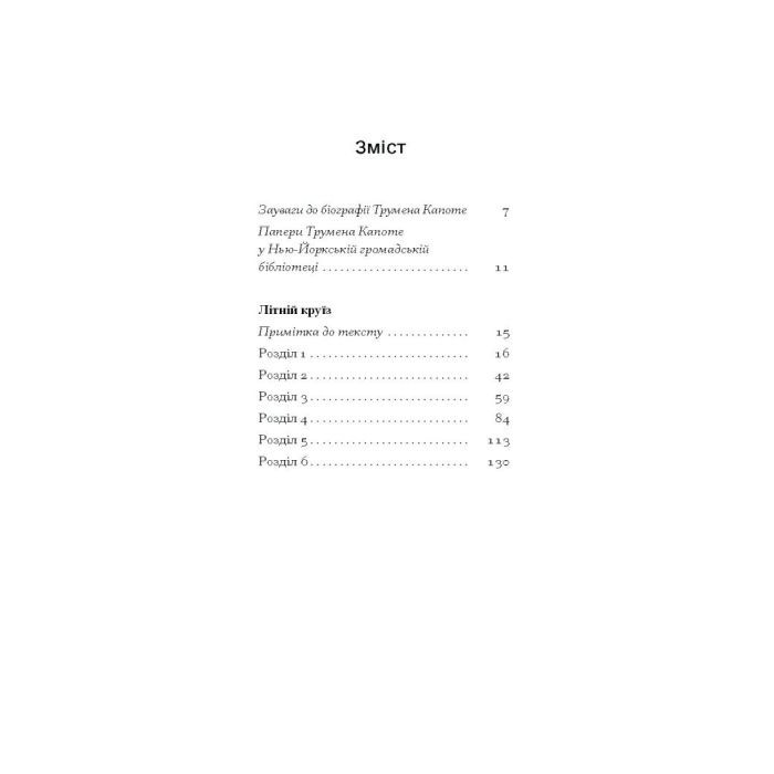 Книга Літній круїз - Трумен Капоте Ще одну сторінку (9786175225936) зображення 3