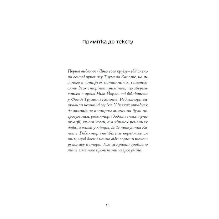 Книга Літній круїз - Трумен Капоте Ще одну сторінку (9786175225936) зображення 4