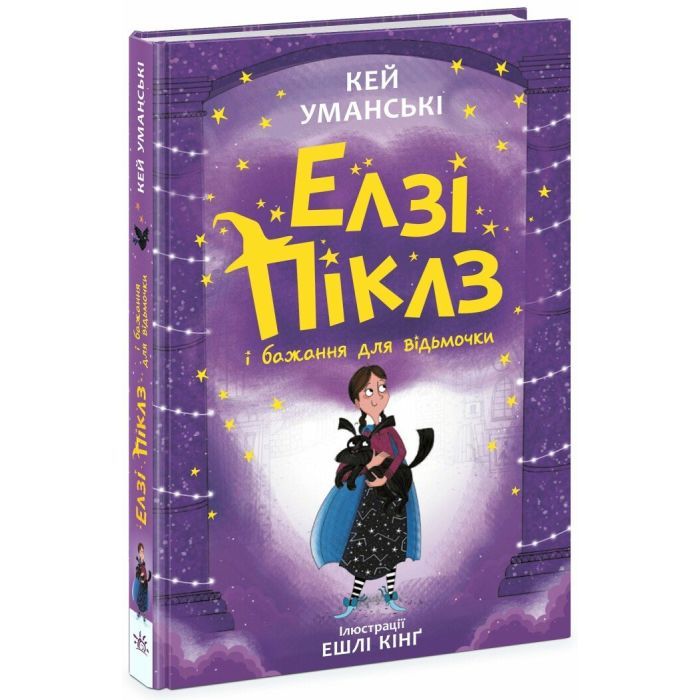 Книга Елзі Піклз і бажання для відьмочки - Кей Уманські Ранок (9786170986191)