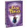 Книга Елзі Піклз і бажання для відьмочки - Кей Уманські Ранок (9786170986191)