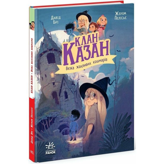 Книга Клан Казан. Вежа жахливих кошмарів - Давід Брі Ранок (9786170987501) изображение 3