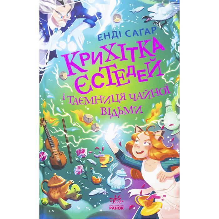 Книга Крихітка Єстедей і таємниця чайної відьми. Книга 3 - Енді Саґар Ранок (9786170981257)