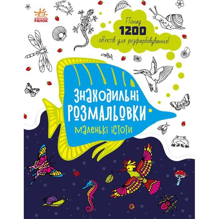 Книга Знаходильні розмальовки. Маленькі істоти Ранок (9789667507879)