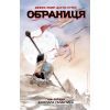 Комикс Обраниця. Занепала галактика. Том 1 - Джефф Лемір, Дастін Нґуєн Ранок (9786170984661)