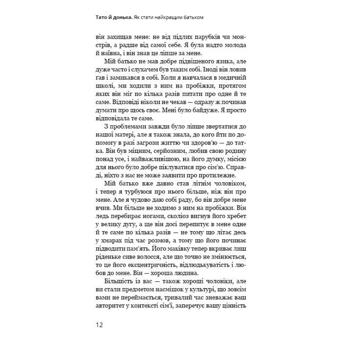 Книга Тато й донька. Як стати найкращим батьком - Меґ Мікер BookChef (9786175484685) зображення 10