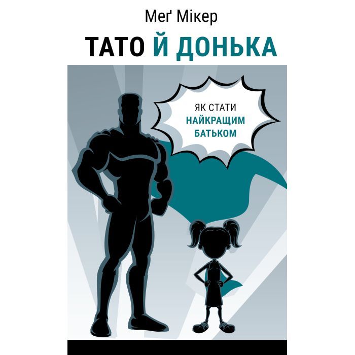 Книга Тато й донька. Як стати найкращим батьком - Меґ Мікер BookChef (9786175484685)