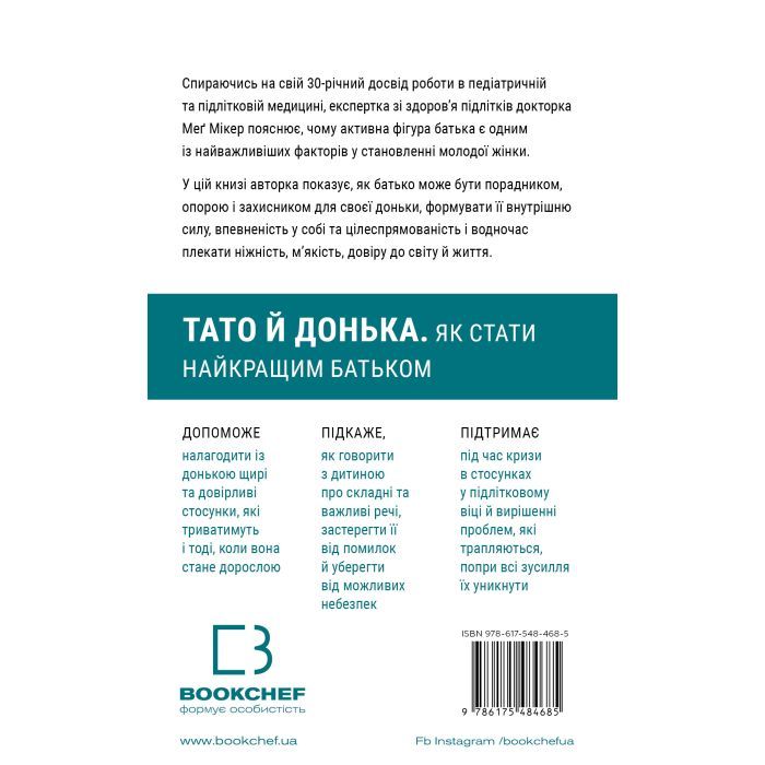 Книга Тато й донька. Як стати найкращим батьком - Меґ Мікер BookChef (9786175484685) зображення 3