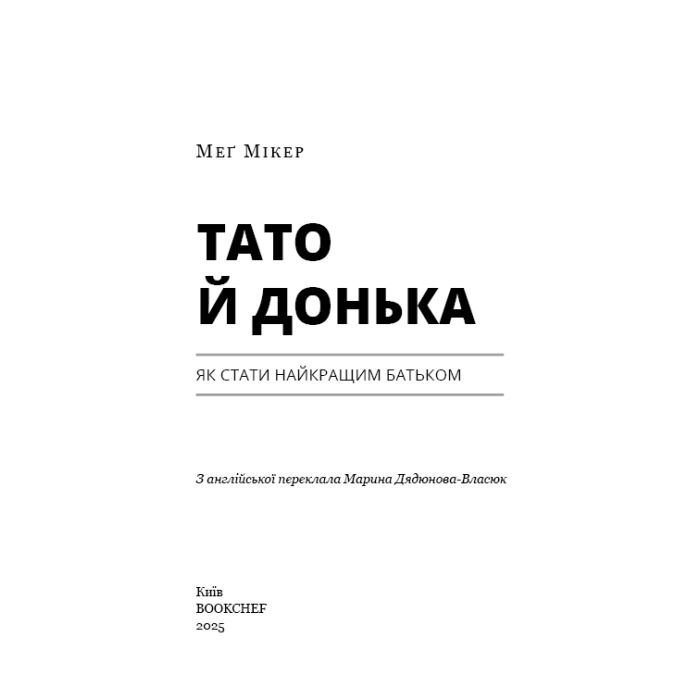 Книга Тато й донька. Як стати найкращим батьком - Меґ Мікер BookChef (9786175484685) зображення 4