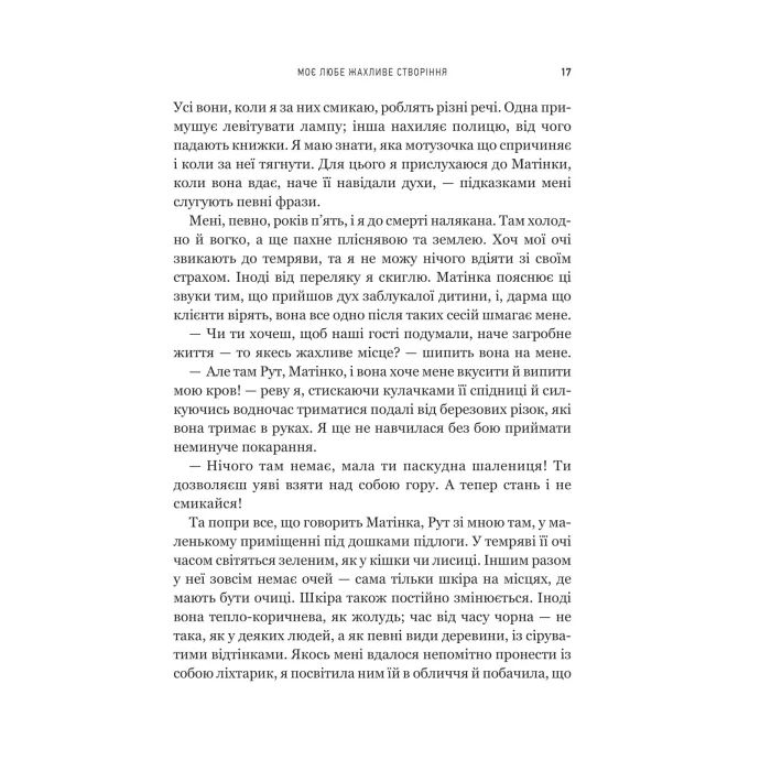 Книга Моє любе жахливе створіння - Йоганна ван Веен Vivat (9786171713147) зображення 11