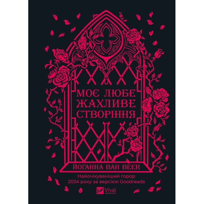 Книга Моє любе жахливе створіння - Йоганна ван Веен Vivat (9786171713147)