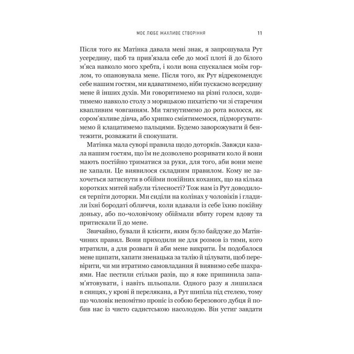 Книга Моє любе жахливе створіння - Йоганна ван Веен Vivat (9786171713147) зображення 5