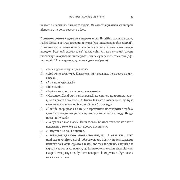 Книга Моє любе жахливе створіння - Йоганна ван Веен Vivat (9786171713147) зображення 7