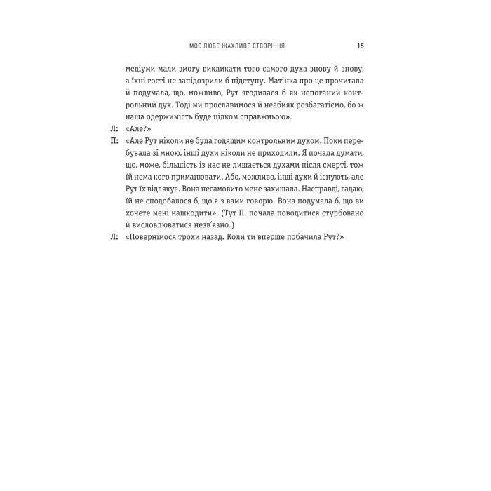 Книга Моє любе жахливе створіння - Йоганна ван Веен Vivat (9786171713147) зображення 9