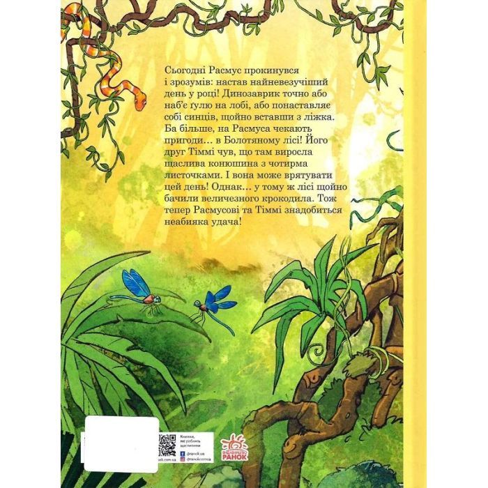 Книга Друзяки-динозаврики. Страшний крокодил - Ларс Мелє Ранок (9786170982933) зображення 2