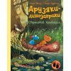 Книга Друзяки-динозаврики. Страшний крокодил - Ларс Мелє Ранок (9786170982933)