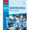 Учебник Інформатика. Рівень стандарту. Для 10(11) класу Ранок (9786170943545)