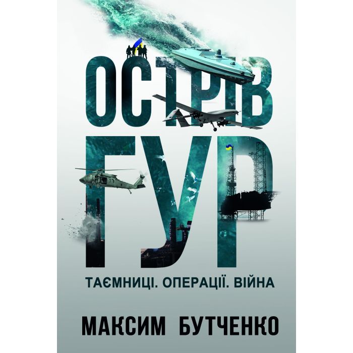 Книга Острів ГУР. Таємниці. Операції. Війна - Максим Бутченко Yakaboo Publishing (9786178225483)