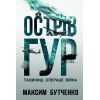 Книга Острів ГУР. Таємниці. Операції. Війна - Максим Бутченко Yakaboo Publishing (9786178225483)