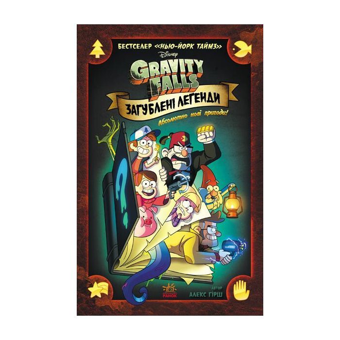 Комикс Загублені легенди. Гравіті Фолз Disney Ранок (9786170958594)