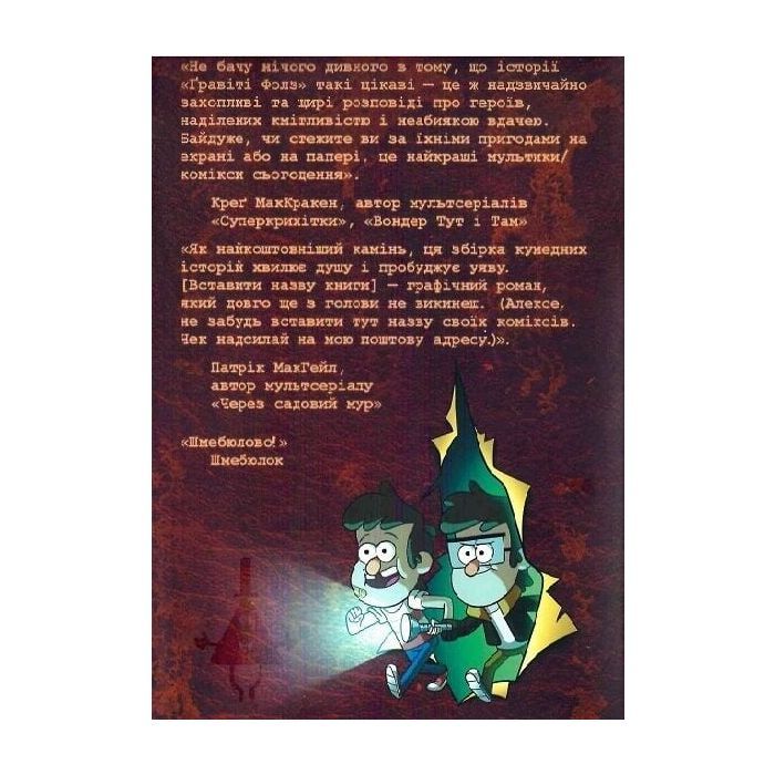 Комикс Загублені легенди. Гравіті Фолз Disney Ранок (9786170958594) изображение 2