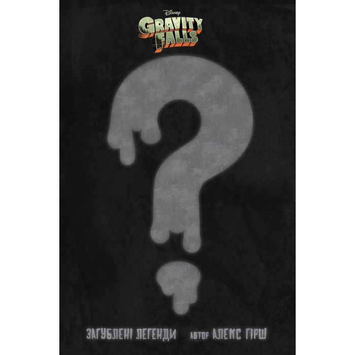 Комикс Загублені легенди. Гравіті Фолз Disney Ранок (9786170958594) изображение 8
