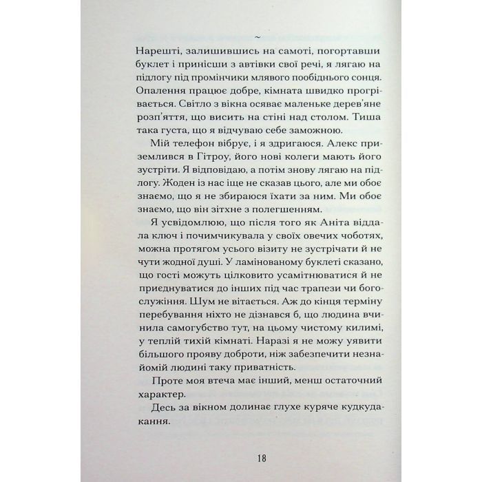 Книга Віддана Кам'яному двору - Шарлотта Вуд Ще одну сторінку (9786175226193) изображение 10