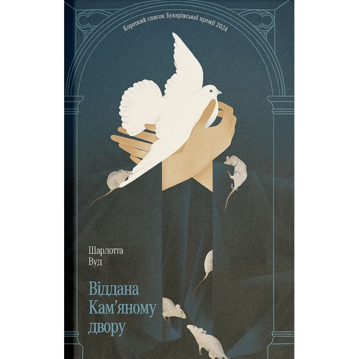 Книга Віддана Кам'яному двору - Шарлотта Вуд Ще одну сторінку (9786175226193)