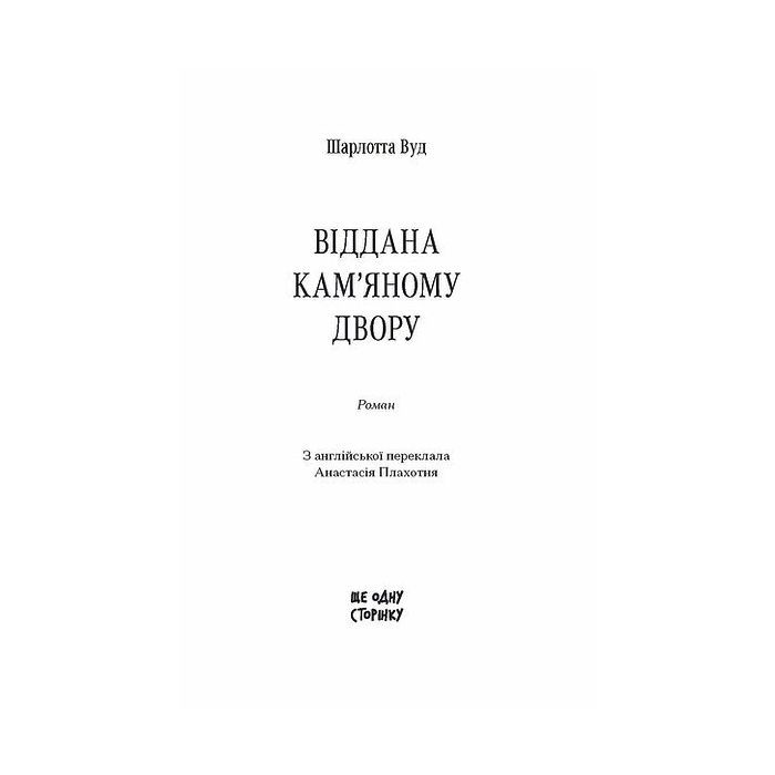 Книга Віддана Кам'яному двору - Шарлотта Вуд Ще одну сторінку (9786175226193) изображение 2
