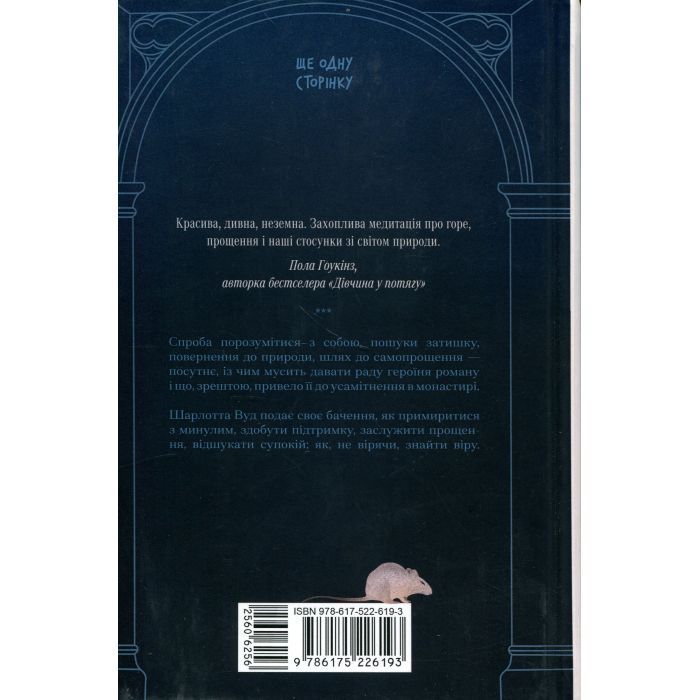 Книга Віддана Кам'яному двору - Шарлотта Вуд Ще одну сторінку (9786175226193) изображение 2