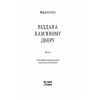 Книга Віддана Кам'яному двору - Шарлотта Вуд Ще одну сторінку (9786175226193) изображение 2