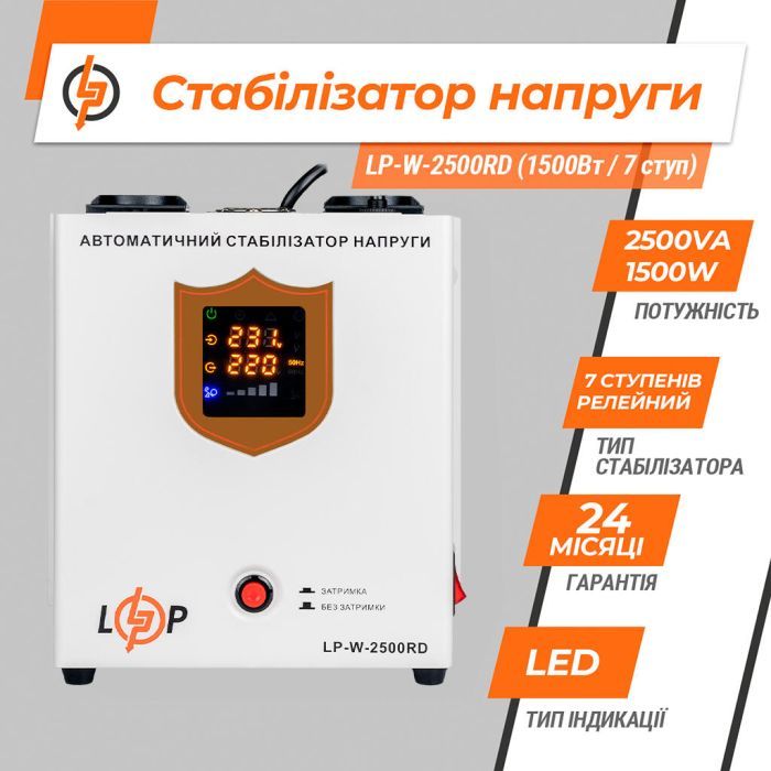 Стабилизатор LogicPower LP-W-2500RD EU, 1500W (40277) изображение 4