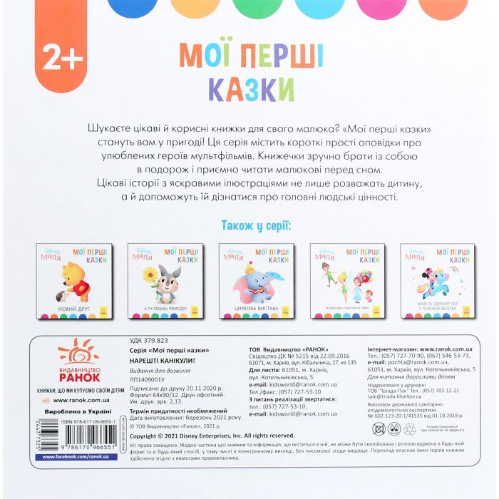 Книга Нарешті канікули. Disney Маля. Мої перші казки Ранок (9786170966551) зображення 2