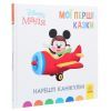 Книга Нарешті канікули. Disney Маля. Мої перші казки Ранок (9786170966551) зображення 3
