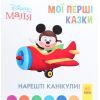 Книга Нарешті канікули. Disney Маля. Мої перші казки Ранок (9786170966551)