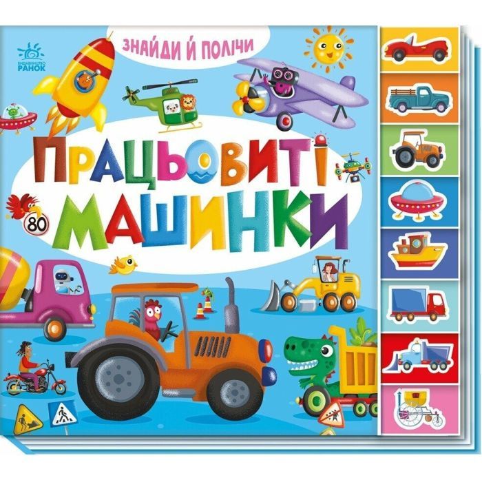 Книга Знайди і полічи. Працьовиті машинки Ранок (9789667617929)