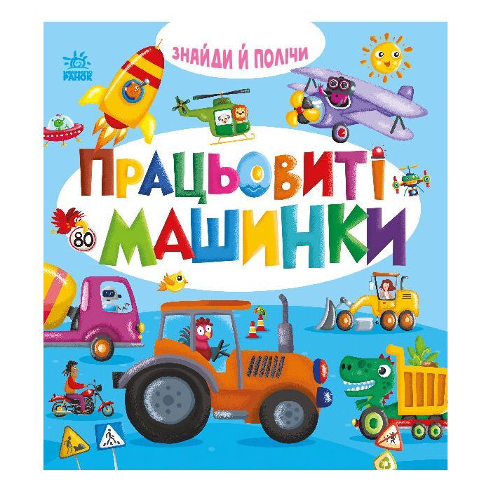Книга Знайди і полічи. Працьовиті машинки Ранок (9789667617929)