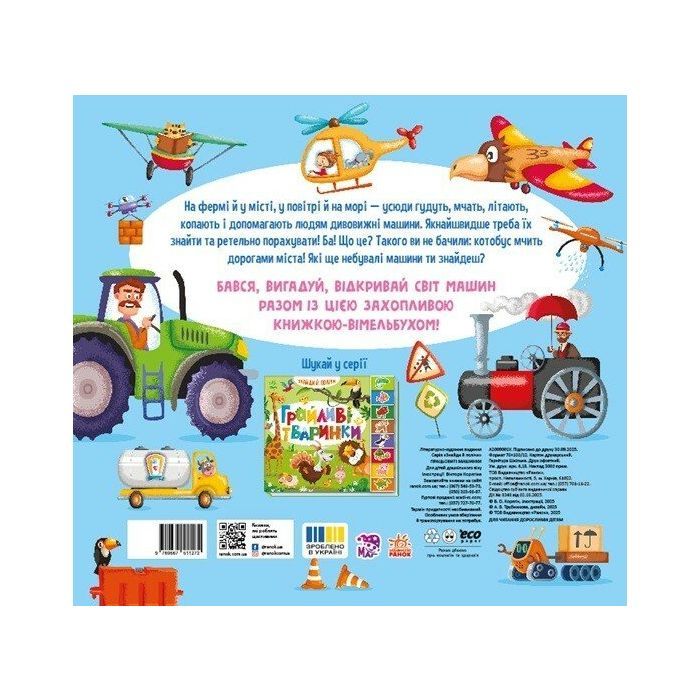 Книга Знайди і полічи. Працьовиті машинки Ранок (9789667617929) изображение 2