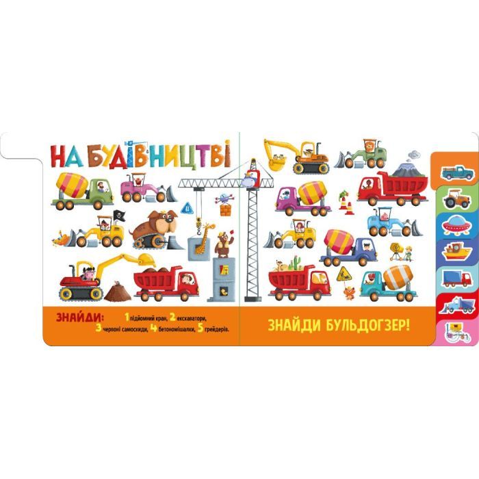 Книга Знайди і полічи. Працьовиті машинки Ранок (9789667617929) изображение 5