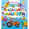 Книга Знайди і полічи. Працьовиті машинки Ранок (9789667617929)