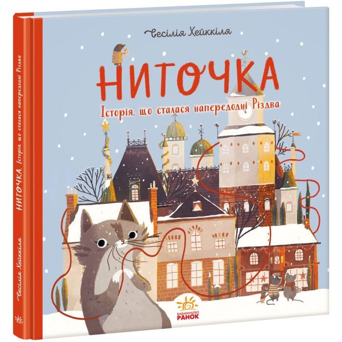 Книга Ниточка. Історія, що сталася напередодні Різдва - Сесiлія Хейккіля Ранок (9786170979407)