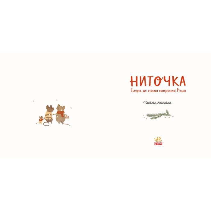 Книга Ниточка. Історія, що сталася напередодні Різдва - Сесiлія Хейккіля Ранок (9786170979407) зображення 2