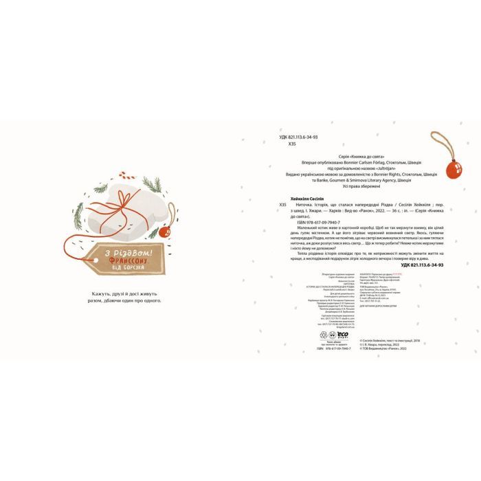 Книга Ниточка. Історія, що сталася напередодні Різдва - Сесiлія Хейккіля Ранок (9786170979407) зображення 3