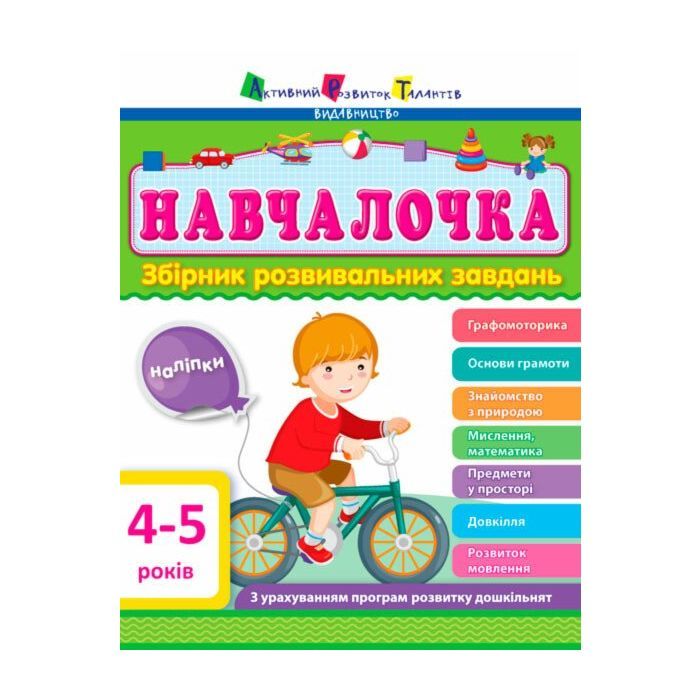 Збірник завдань АРТ Навчалочка. 4-5 років Активний розвиток талантів (9786170944658)