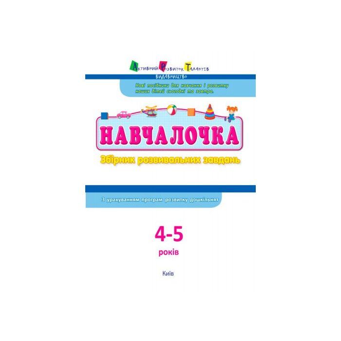 Збірник завдань АРТ Навчалочка. 4-5 років Активний розвиток талантів (9786170944658) зображення 2