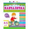 Збірник завдань АРТ Навчалочка. 4-5 років Активний розвиток талантів (9786170944658)