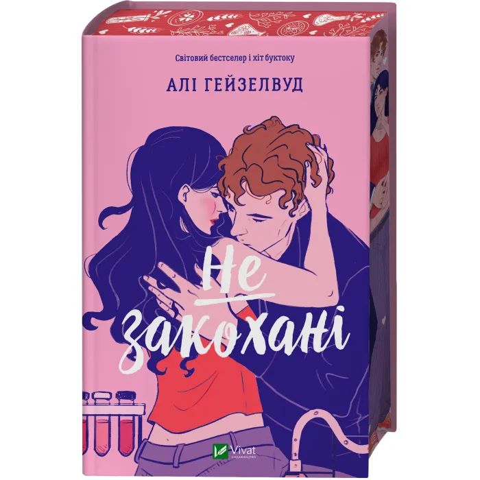 Книга Не закохані - Алі Гейзелвуд Vivat (9786171714427) изображение 2