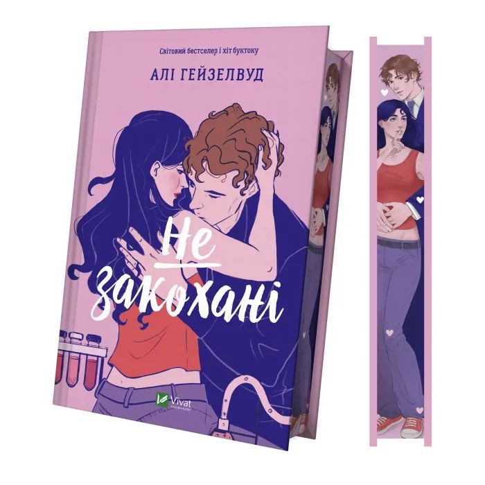 Книга Не закохані - Алі Гейзелвуд Vivat (9786171714427) изображение 4