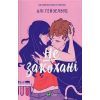 Книга Не закохані - Алі Гейзелвуд Vivat (9786171714427)